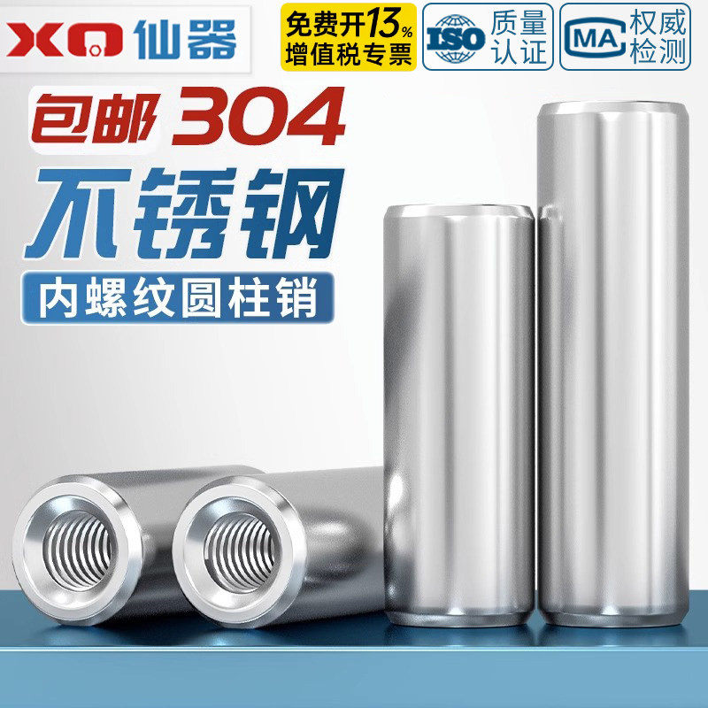 【免费13%专票】304内螺纹圆柱销图片