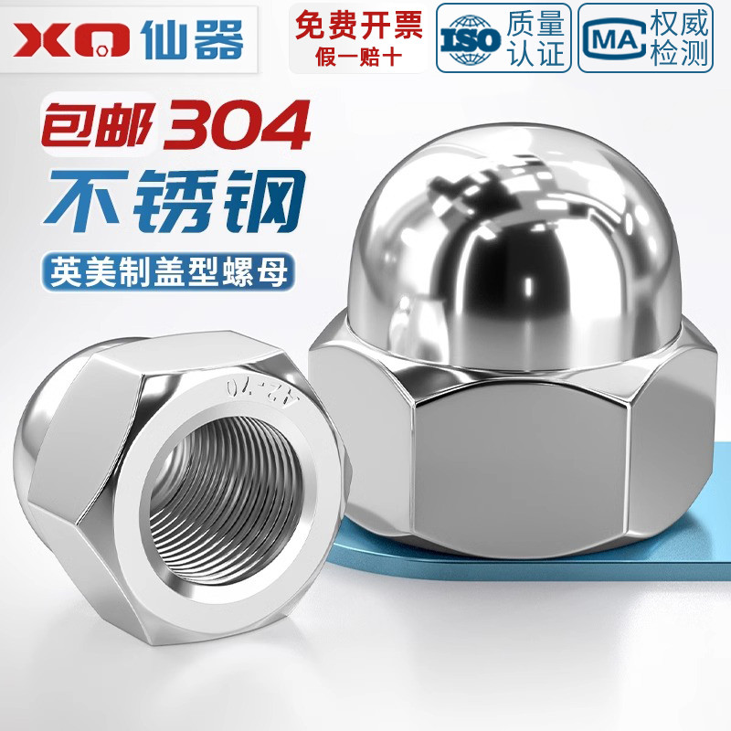 【量贩批发】盖型螺母304不锈钢