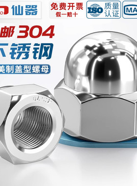 美制英制304不锈钢盖型螺母装饰盖帽盖母圆头球头遮丑盖形螺丝帽