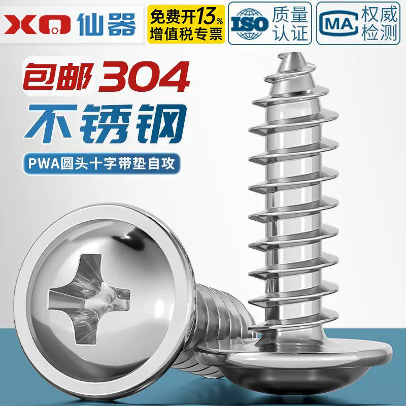 304带垫不锈钢十字圆头/盘头自攻螺丝木螺钉M1.4M2.3M2.6M3M3.5M4