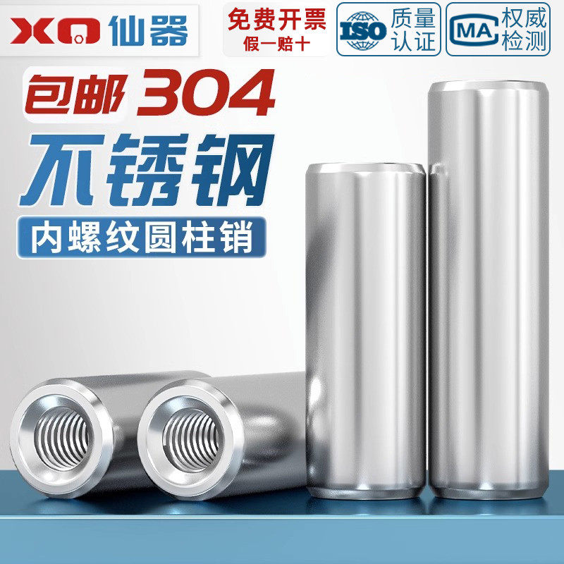 【量大價優】304內螺紋圓柱銷