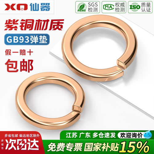【13%专票】国标纯紫铜弹垫