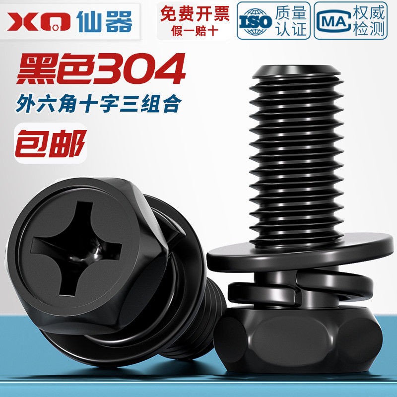黑色304不锈钢外六角三组合螺丝凹穴十字六角平弹组合M3M4M5M6M8