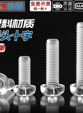 绝缘透明塑料螺丝十字平圆头PC亚克力螺钉细灯饰塑料螺母M3M4M5M6
