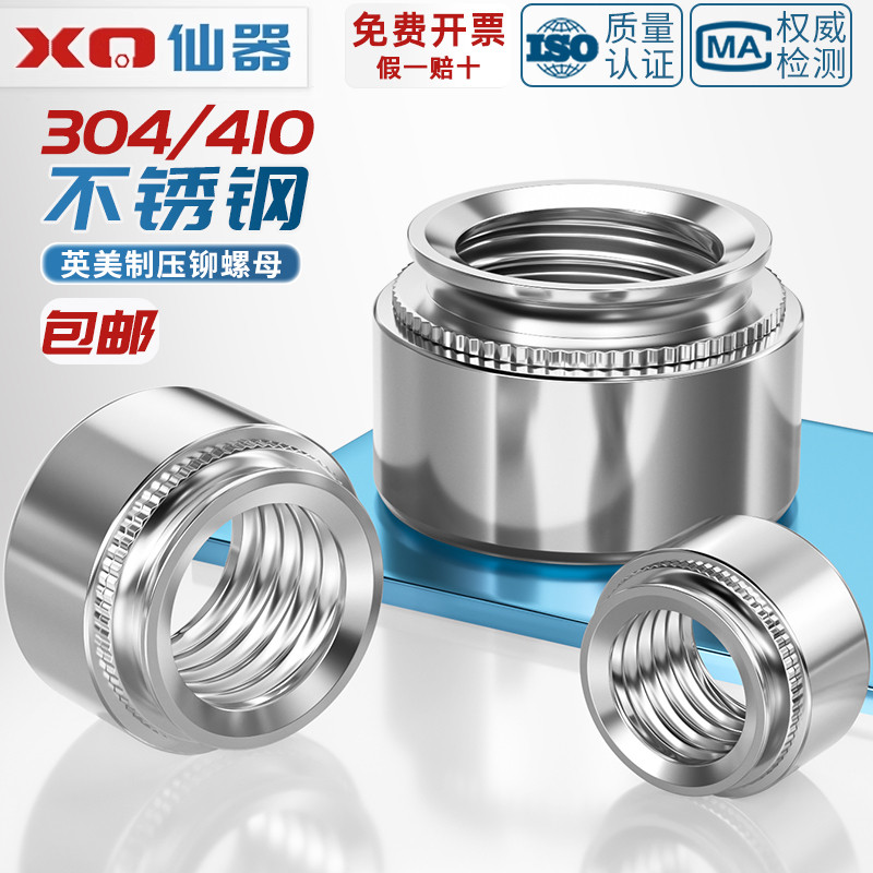英制美制压铆螺母304/410不锈钢