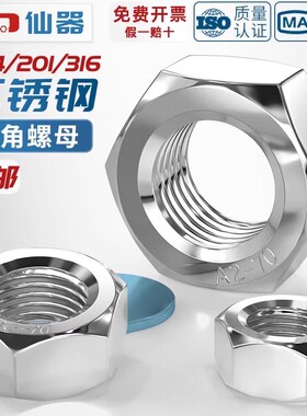 304/201/316L/321/2205不锈钢六角螺母螺栓螺帽螺丝帽大全M2-M160