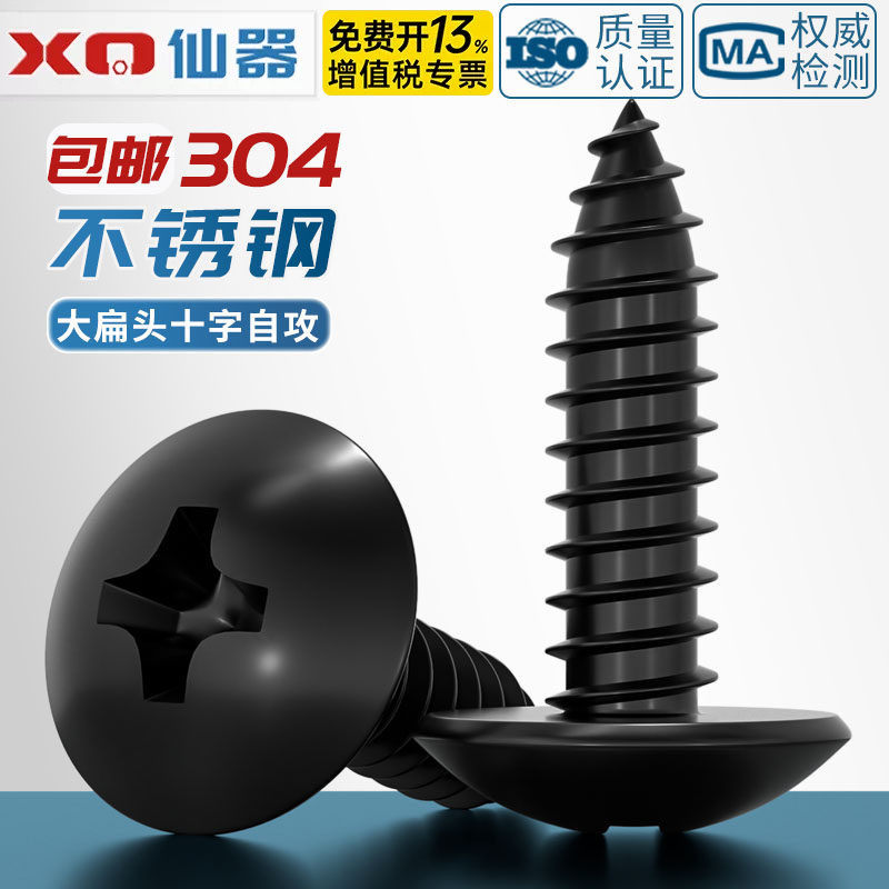 国标黑色304不锈钢十字大扁头自攻螺丝钉蘑菇头镀黑锌M3M4M5MM6mm