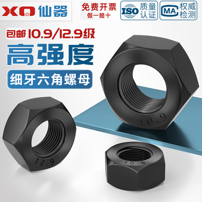 10.9级/12.9级细牙螺母