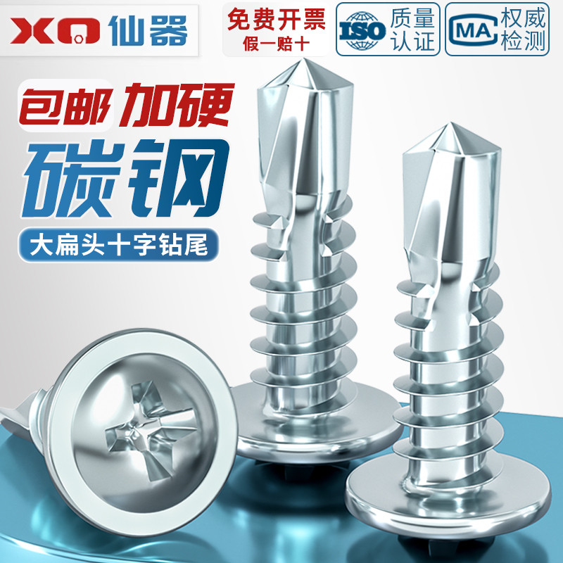 【量贩批发】加硬大扁头钻尾螺丝