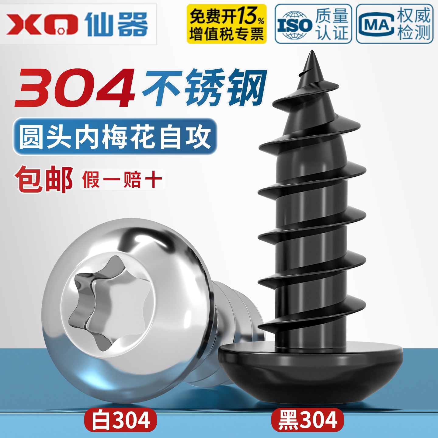 304黑色不锈钢圆头梅花自攻螺钉