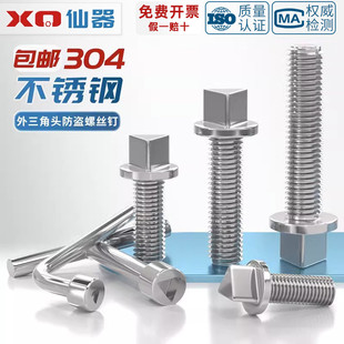 304不锈钢外三角头防盗螺丝钉路灯电箱机箱护栏螺栓防拆M6M8M10mm