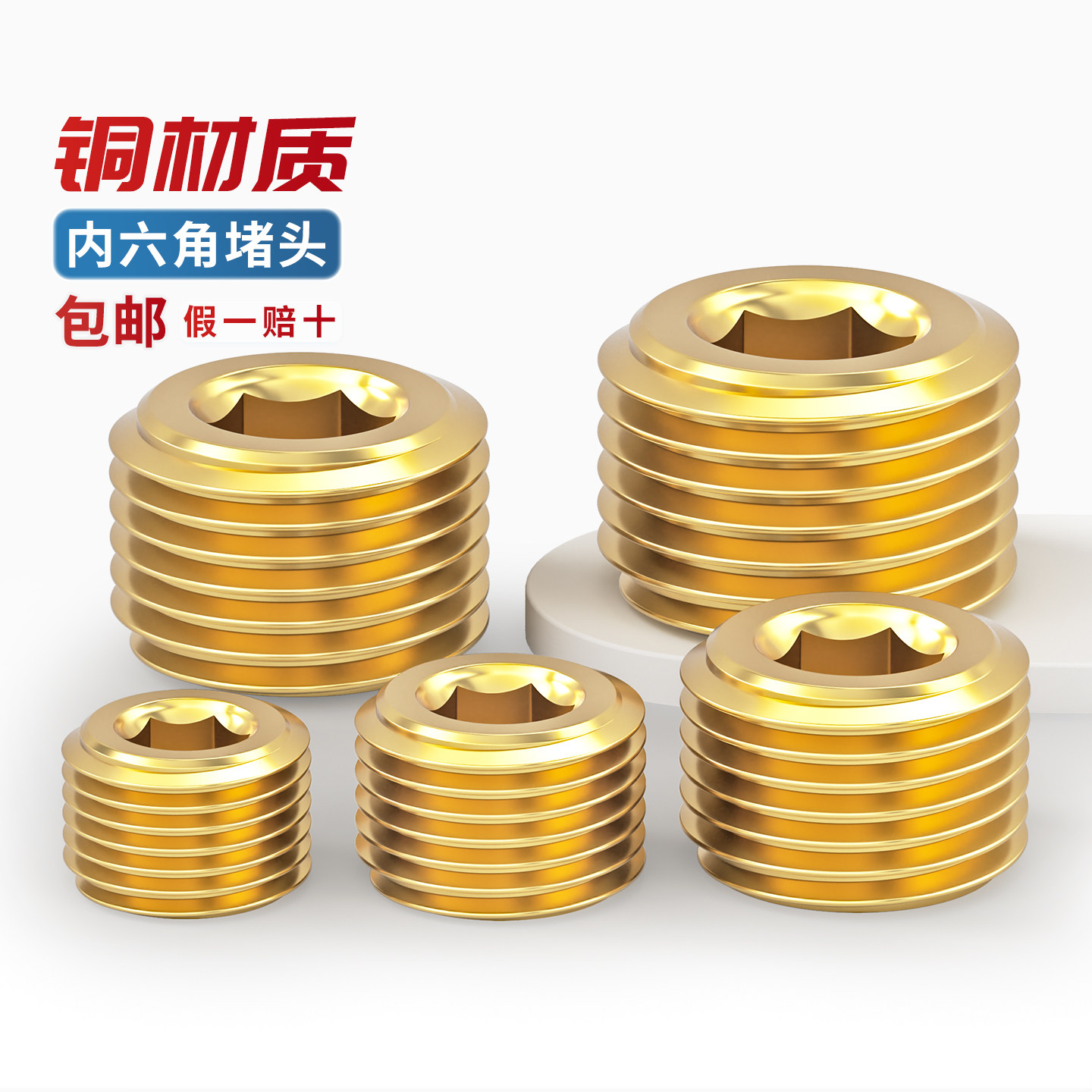 【13%专票】纯黄铜内六角堵头