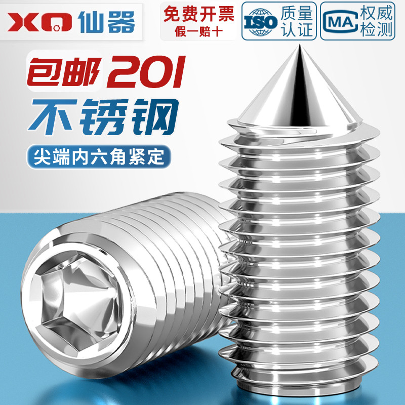 【量贩批发】201不锈钢锥端紧定