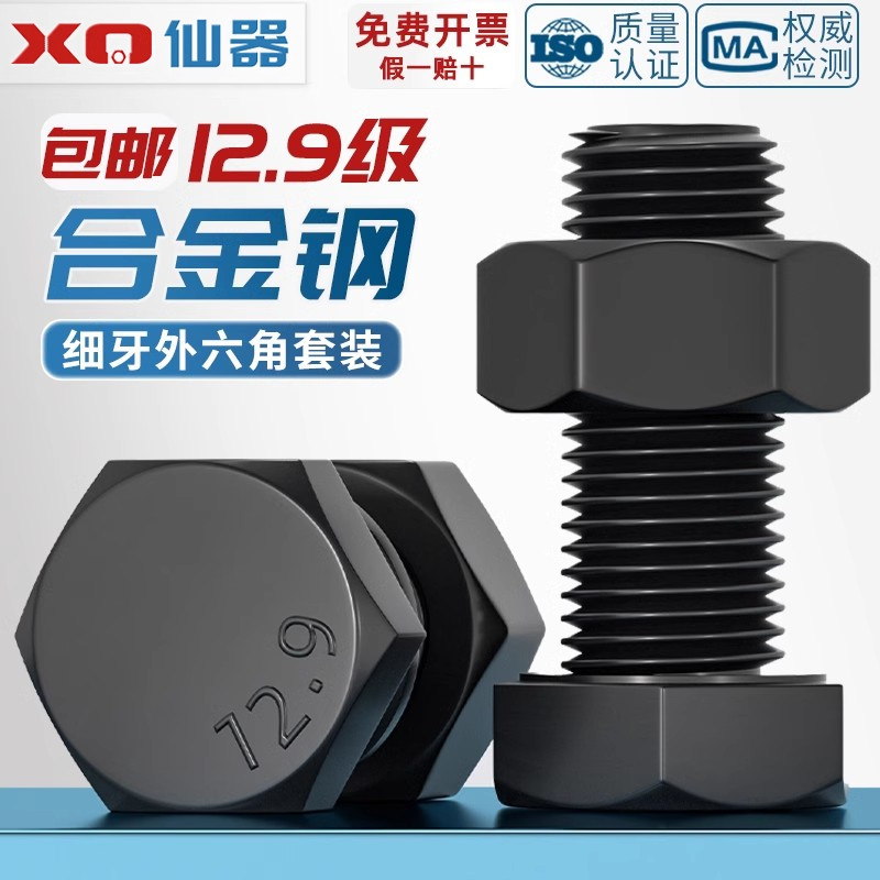 12.9级细牙外六角螺丝细丝螺母螺钉细扣幼牙螺栓套装M8M10M12-M36