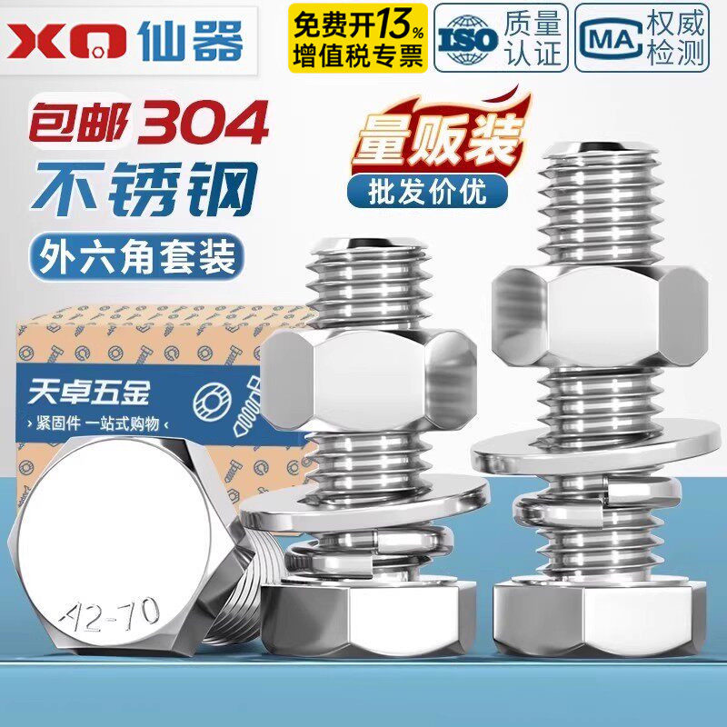 批发304不锈钢外六角螺丝螺母套装大全螺栓加长螺杆M5M6M8M10-M20