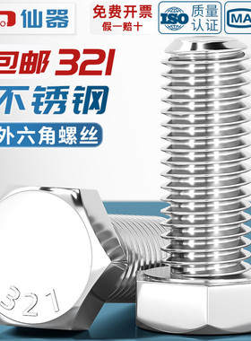 321不锈钢外六角螺栓0Cr18Ni10Ti含钛螺丝螺钉螺杆M8M10M12M16mm