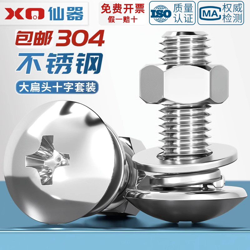 【量贩批发】304大扁头螺丝套装