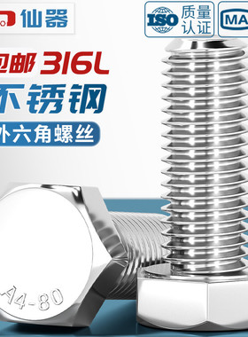 A4-80 316L不锈钢外六角螺栓加长螺丝钉大全M6M8M10M12M14M16-M20