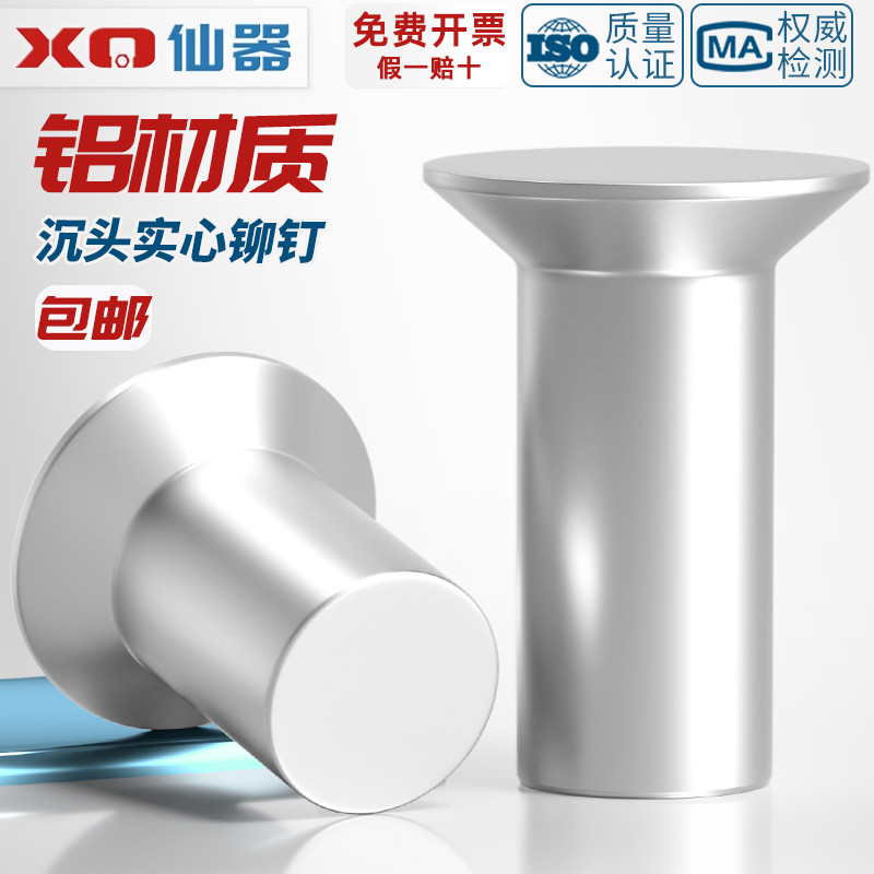 【量贩批发】铝材质沉头实心铆钉