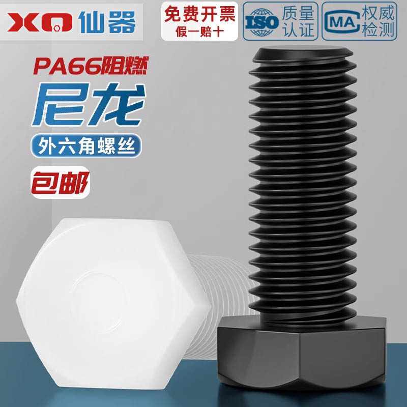 【量贩批发】绝缘尼龙外六角螺丝