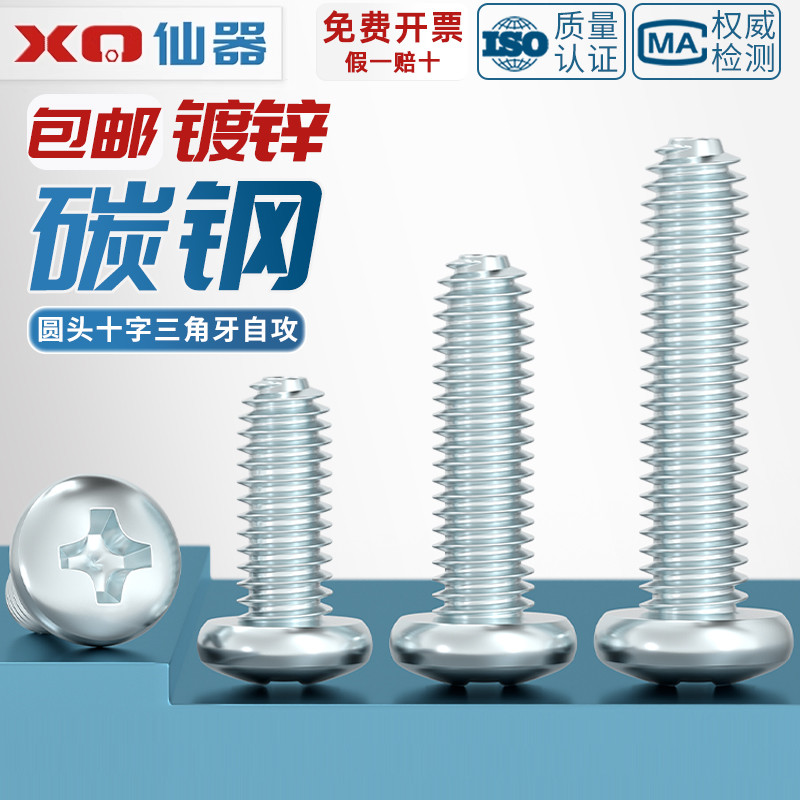 【量贩批发】圆头三角牙自攻螺丝