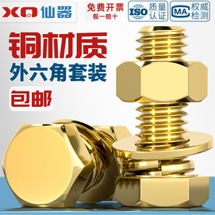 国标纯铜全黄铜螺丝平垫螺母套装外六角螺栓组合4M5M6M8M10M12M16