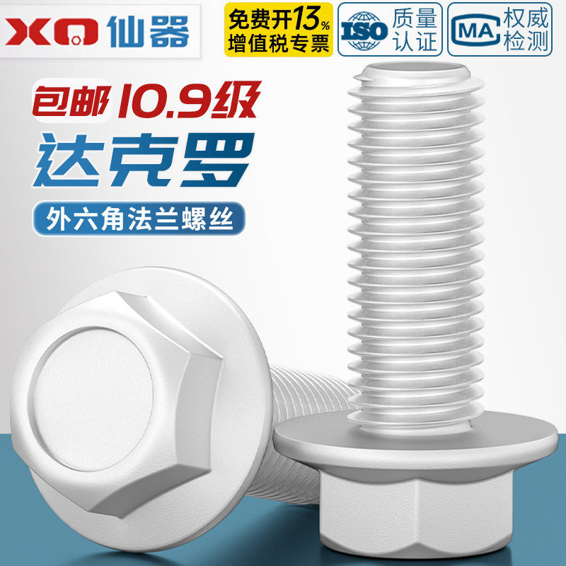 10.9级外六角法兰面螺栓达克罗汽车六角带垫螺丝M6M8M10M12M14M16