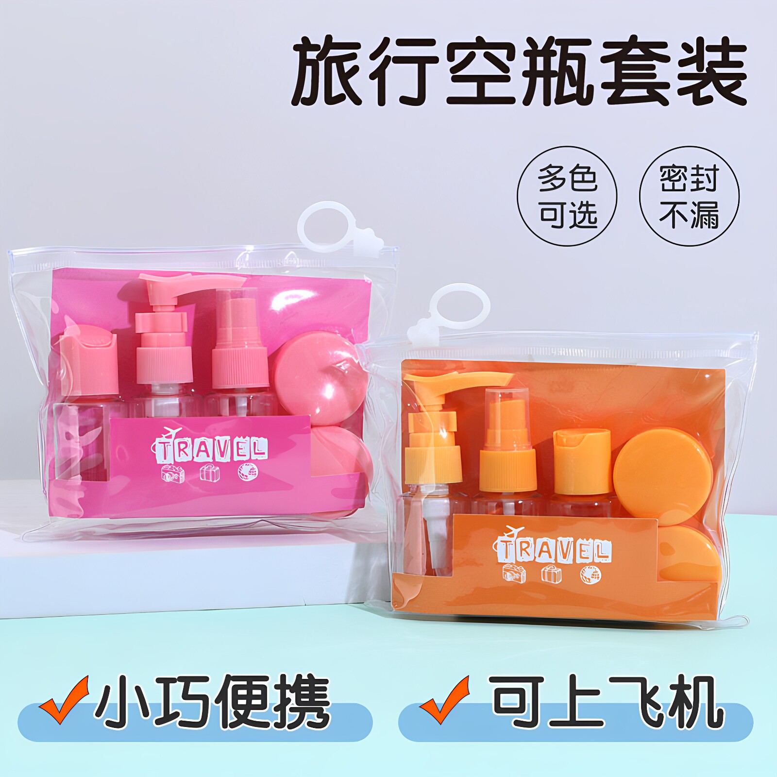 旅行分装空瓶六件套装便携小瓶子