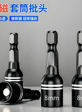 强磁钻尾丝套筒燕尾钉彩钢瓦8mm内六角批头手电钻套头全套高硬度