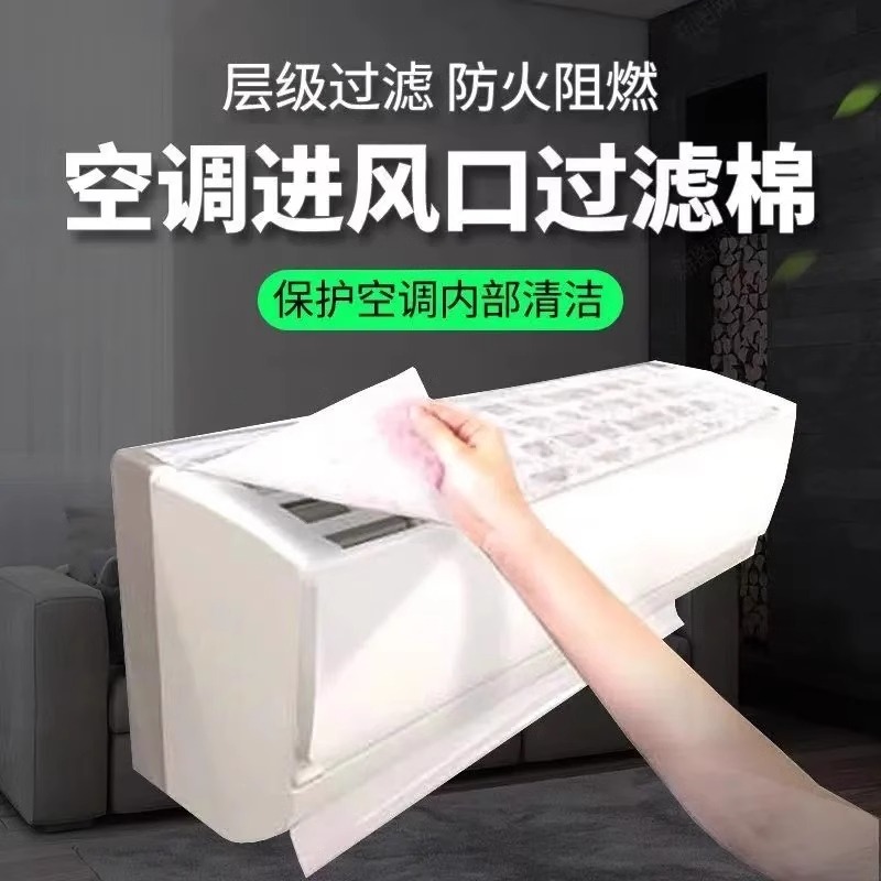 空调过滤网除尘棉防尘罩