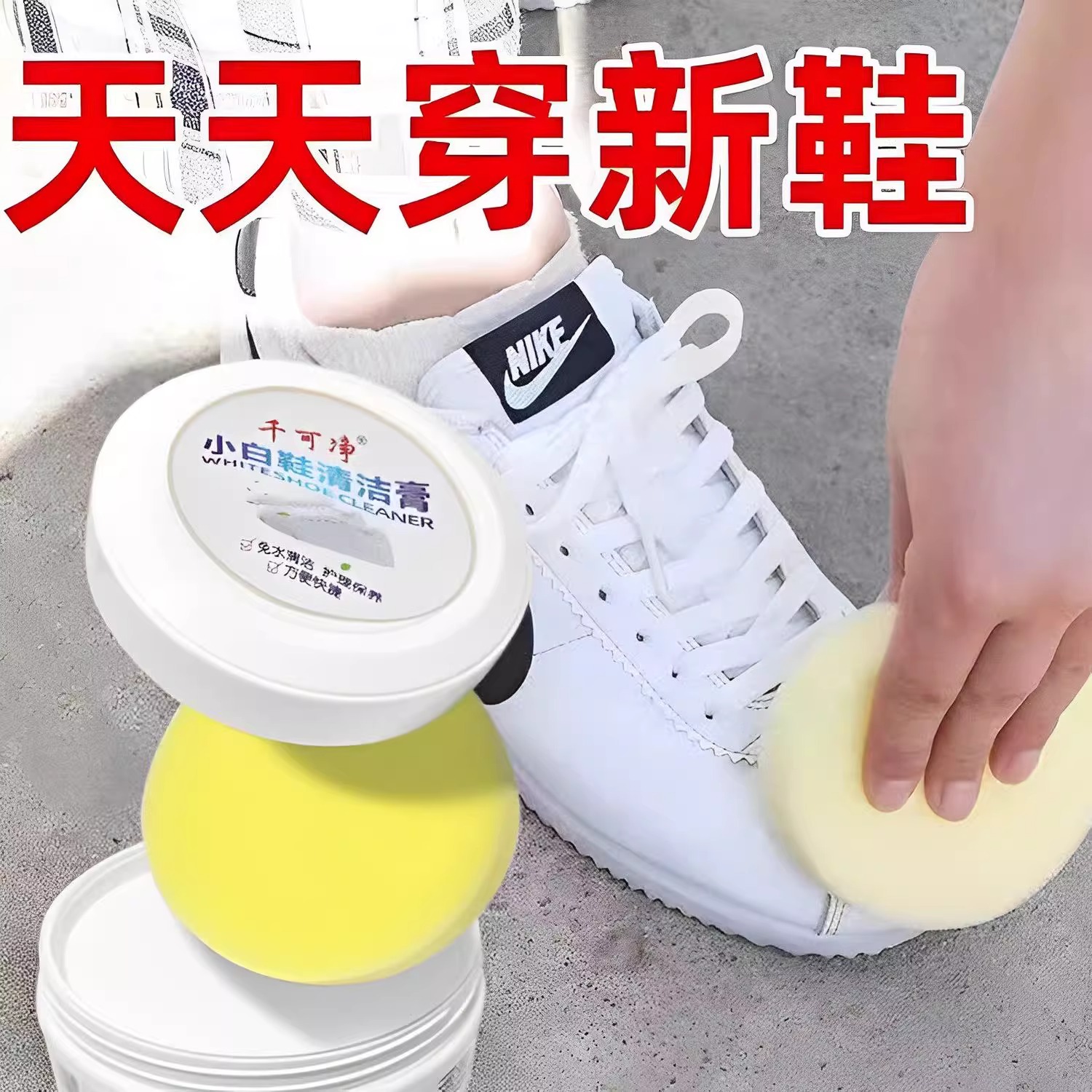 小白鞋清洁膏增白清洗剂
