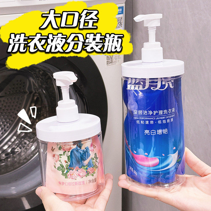 大容量洗衣液分装瓶按压瓶装洗衣液替换装专用大口径空瓶子收纳瓶