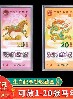 马年纪念钞收藏盒纸币保护盒20元马钞生肖纪念币收纳盒蛇钞钱币盒