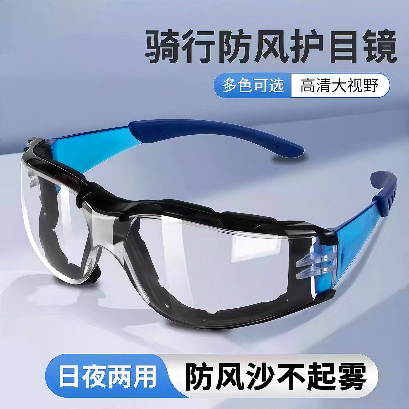 骑行防风眼镜护目镜摩托车防灰尘不起雾防飞溅防飞尘防风沙电动车