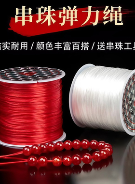 手串弹力绳串珠绳扁丝穿珠子的文玩线绳珍珠水晶珠串手链绳专用线