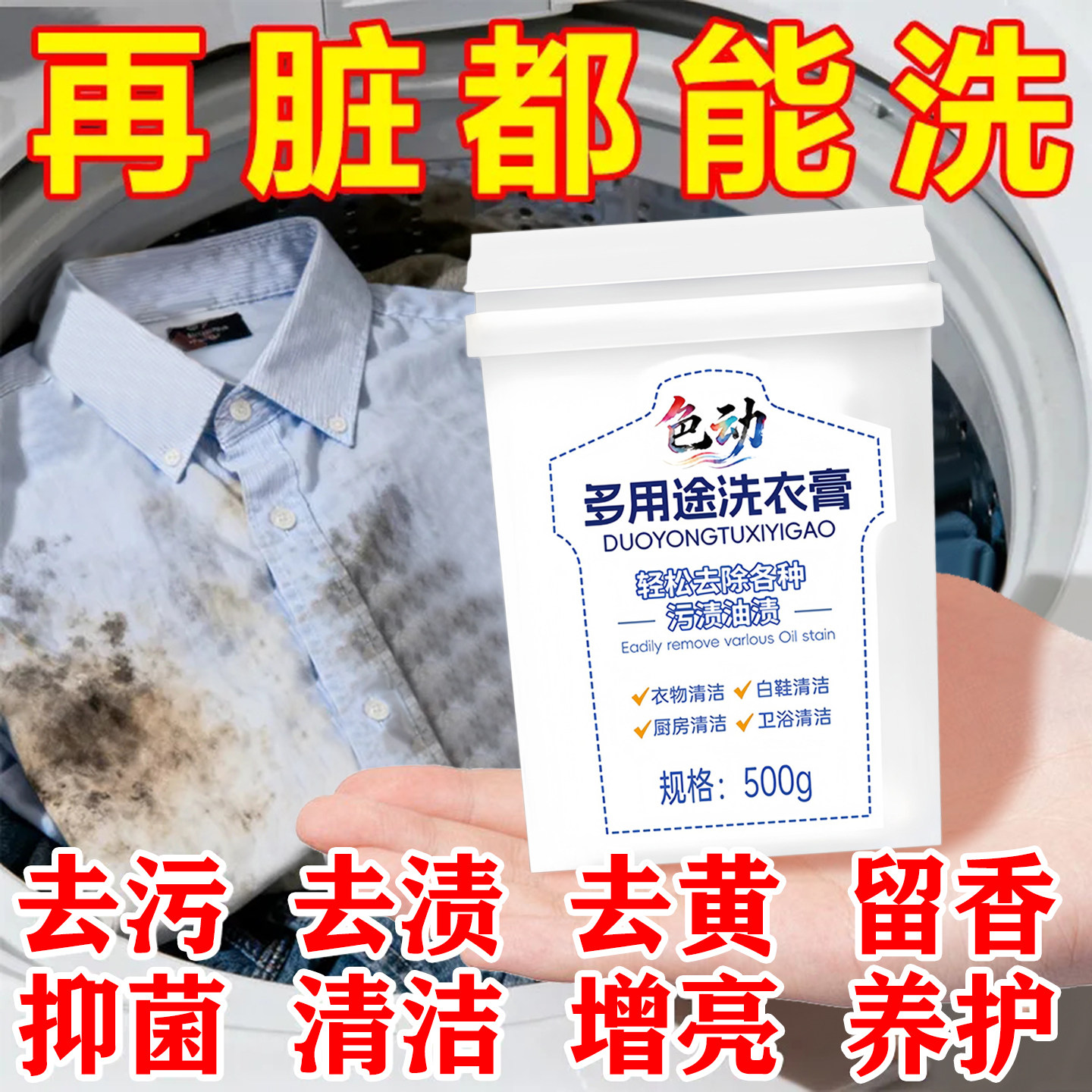 多功能洗衣膏强力去污渍油清洁膏