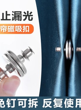 强力窗帘磁吸闭合扣免钉绑带门帘遮光扣环合拢夹子防漏光固定神器