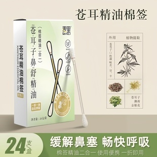苍耳子精油棉棒鼻油鼻通精油棉签独立包装 儿童鼻腔舒缓棉签 便携装