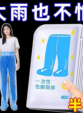 包脚一次性封脚雨裤鞋长款加厚户外便携式雨衣漂流防水裤男女通用