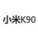 K90 REDMI MIUI 小米