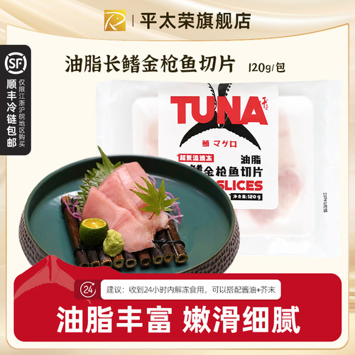 平太荣金枪鱼切片2包立减