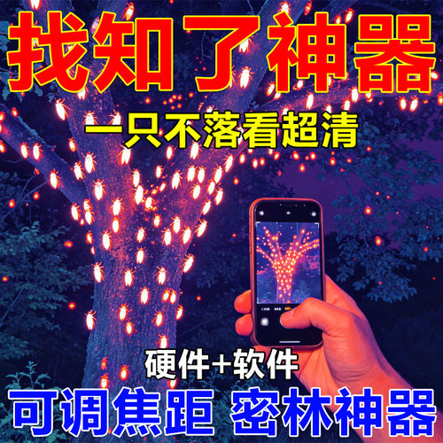 热成像高清手机夜视仪诱捕户外夜间金蝉瞄准器探测器抓知了猴神器