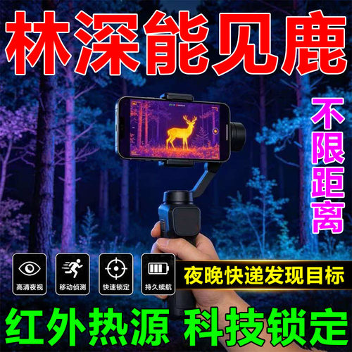 户外夜猎高清手机热成像夜晚树林寻活物红外锁定热感测温仪望远镜
