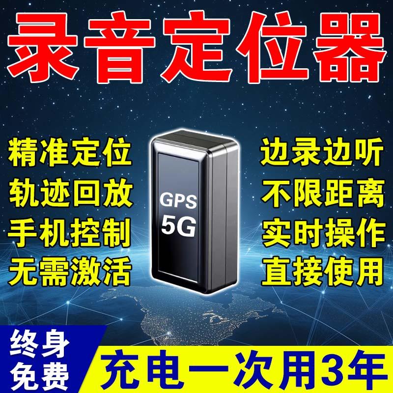 录音神器gps定位器手机实时远程.