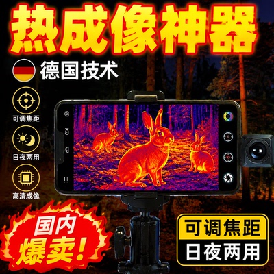 新款手机高清热成像夜仪德国进口红外自动锁定夜间热感仪望远镜
