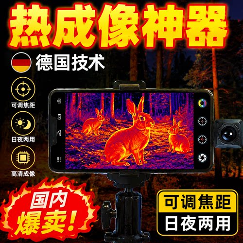 新款手机高清热成像夜仪德国进口红外自动锁定夜间热感仪望远镜