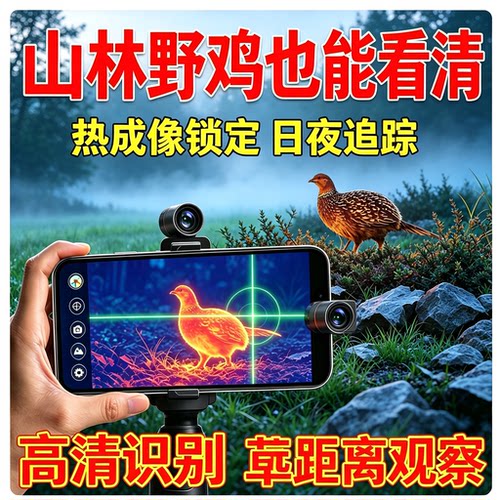户外夜猎高清手机热成像夜晚树林寻活物红外锁定热感测温仪望远镜