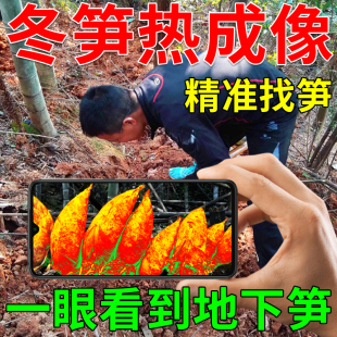 探笋神器冬笋热成像地下找笋夜视仪专业高精度挖笋黑科技德国进口