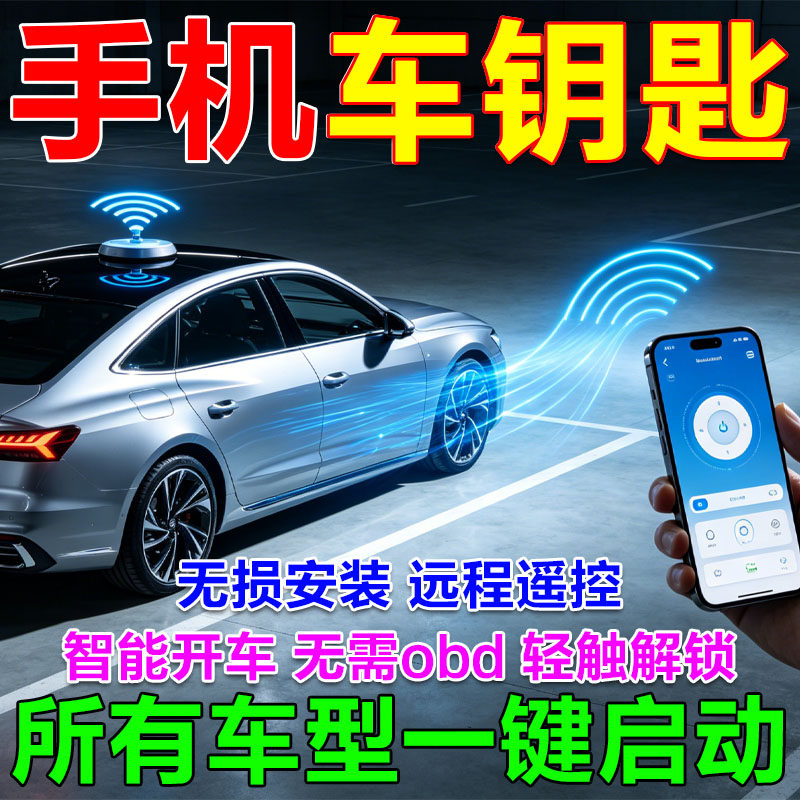 2026新智能手机控车远程启动遥控蓝牙自动感应改装数字汽车钥匙