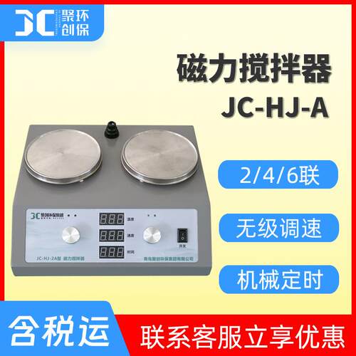 多头磁力加热搅拌器 数显双联四联六联JC-HJ-A系列 磁力搅拌器
